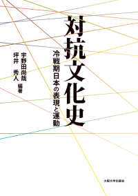 対抗文化史 - 冷戦期日本の表現と運動