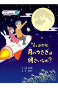 【オンデマンド版】ねえねえはかせ、月のうさぎは何さいなの？