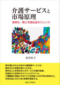 介護サービスと市場原理 - 効率化・質と市民社会のジレンマ