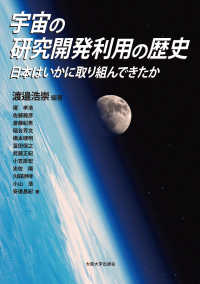 宇宙の研究開発利用の歴史 - 日本はいかに取り組んできたか
