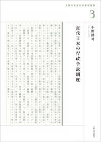 大阪大学法史学研究叢書<br> 近代日本の行政争訟制度