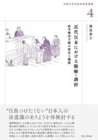 大阪大学法史学研究叢書<br> 近代日本における勧解・調停―紛争解決手続の歴史と機能