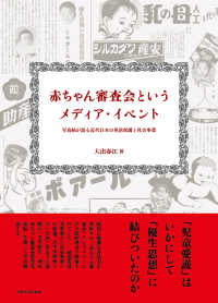 赤ちゃん審査会というメディア・イベント - 写真帖が語る近代日本の児童保護と社会事業