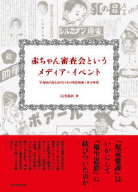 赤ちゃん審査会というメディア・イベント―写真帖が語る近代日本の児童保護と社会事業