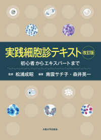 実践細胞診テキスト―初心者からエキスパートまで （改訂版）