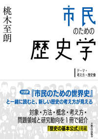 市民のための歴史学―テーマ・考え方・歴史像