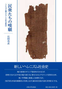 民衆たちの嘆願 - ヘレニズム期エジプトの社会秩序