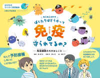 はかせのわくわく科学絵本<br> ねえねえはかせ、ぼくたちはどうやって免疫に守られてるの？―免疫細胞たちのおしごと