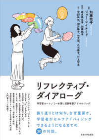 リフレクティブ・ダイアローグ―学習者オートノミーを育む言語学習アドバイジング