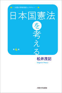日本国憲法を考える 大阪大学新世紀レクチャー （第４版）