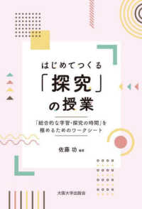 はじめてつくる「探究」の授業―「総合的な学習・探究の時間」を極めるためのワークシート