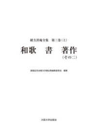 緒方洪庵全集 〈第３巻（上）〉 和歌　書　著作（その二）