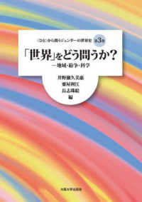 「世界」をどう問うか？ 〈ひと〉から問うジェンダーの世界史