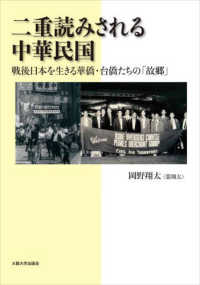 二重読みされる中華民国―戦後日本を生きる華僑・台僑たちの「故郷」