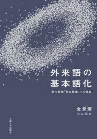 外来語の基本語化 - 現代新聞「叙述語彙」への進出
