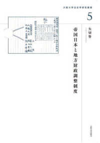 帝国日本と地方財政調整制度 大阪大学法史学研究叢書