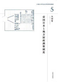 大阪大学法史学研究叢書<br> 帝国日本と地方財政調整制度