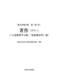 緒方洪庵全集 〈第三巻（中）〉 著作（その三）「人身窮理学小解」『虎狼痢治準』他