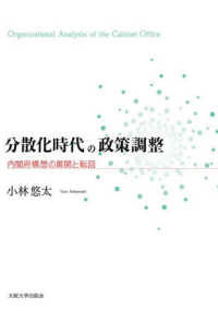 ＯＤ＞分散化時代の政策調整 - 内閣府構想の展開と転回