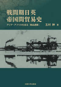 戦間期日英帝国間貿易史 - アジア・アフリカを巡る「商品連鎖」