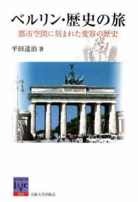 阪大リーブル<br> ＯＤ＞ベルリン・歴史の旅　都市空間に刻まれた変容の歴史