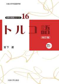 大阪大学外国語学部世界の言語シリーズ<br> トルコ語 （改訂版）