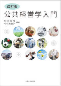 公共経営学入門 （改訂版）