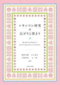 レキシコン研究の広がりと深まり