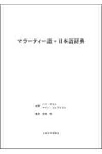 マラーティー語＝日本語辞典