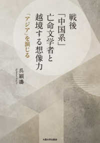 戦後「中国系」亡命文学者と越境する想像力 - 「アジア」を演じる