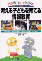 考える子どもを育てる情報教育 - 「総合的な学習の時間」と教科の情報化のために