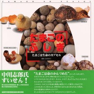 たまごのふしぎ - たまごは生命のカプセル