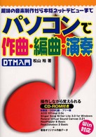 ＤＴＭ入門　パソコンで作曲・編曲・演奏―趣味の音楽制作から本格ネットデビューまで