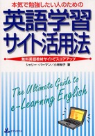 本気で勉強したい人のための英語学習サイト活用法 - 無料英語教材サイトでスコアアップ