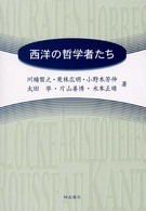 西洋の哲学者たち