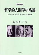 哲学的人間学の系譜 - シェーラー、プレスナー、ゲーレンの人間論 札幌学院大学選書