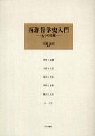 西洋哲学史入門―６つの主題