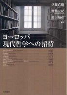 ヨーロッパ現代哲学への招待