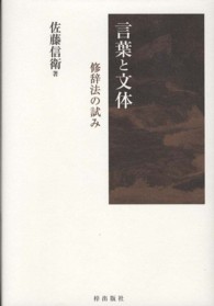 言葉と文体―修辞法の試み
