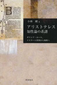 アリストテレス知性論の系譜―ギリシア・ローマ、イスラーム世界から西欧へ