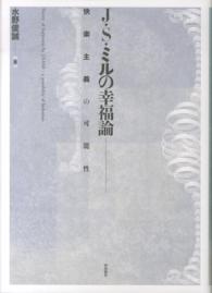 Ｊ．Ｓ．ミルの幸福論 - 快楽主義の可能性