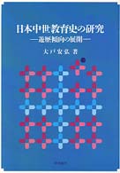 日本中世教育史の研究 - 遊歴傾向の展開