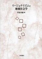 リージョナリズムと地域社会学