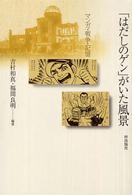 「はだしのゲン」がいた風景 - マンガ・戦争・記憶