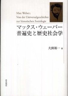 マックス・ウェーバー普遍史と歴史社会学