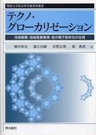 テクノ・グローカリゼーション - 技術戦略・地域産業集積・地方電子政府化の位相 明治大学社会科学研究所叢書