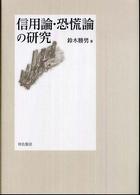 信用論・恐慌論の研究