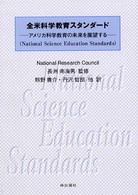 全米科学教育スタンダード - アメリカ科学教育の未来を展望する