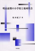 明治前期の小学校と地域社会
