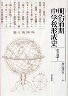 明治前期中学校形成史　府県別編〈１〉